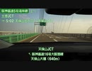 【倍速車載】阪神高速5号湾岸線　六甲アイランド北出入口→南港JCT　6倍速