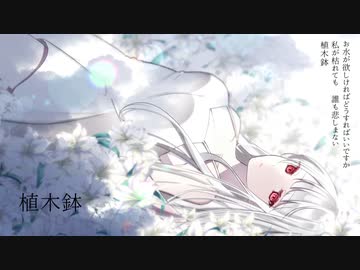 植木鉢/メグは空を見る feat.可不