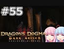 【Dragon's Dogma DARK ARISEN】#55 茜ちゃんはいつ何時誰の挑戦でも受けます【VOICEROID実況】