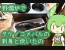 【野燗炉】タケノコメバルの刺身と炊いたので呑む【ﾐﾆ長火鉢】