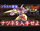 ぷにぷに ZZZナツネを入手せよ！ソラスケでパーティ超強化！妖魔人イベント特別編！妖怪ウォッチぷにぷに【 Yo-kai watch Punipuni 】