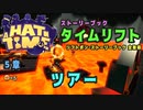 【A Hat in Time】 5章 ツアー タイムリフト全アイテム取得プレイ動画
