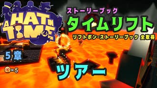 【A Hat in Time】 5章 ツアー タイムリフト全アイテム取得プレイ動画