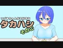【CeVIO劇場】つづみちゃんが大好きなタカハシ そのご【たかつづ】