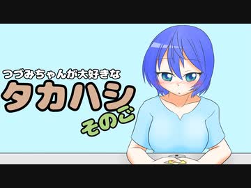 【CeVIO劇場】つづみちゃんが大好きなタカハシ そのご【たかつづ】