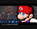 【のび太戦記ACE】のび太がマリオの世界を旅するRPG『ドラ〇もんがおかしくなった原因』#4