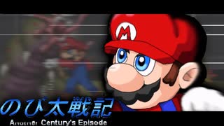 【のび太戦記ACE】のび太がマリオの世界を旅するRPG『ドラ〇もんがおかしくなった原因』#4