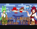 きりたんとずんだもんの自作ゲーム制作話「MikoBlade TIC-80編」