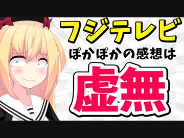 【酷評】みんなからフジテレビ「ぽかぽか」のアンケートを取ったら悲惨すぎたwww【ゴシップ】