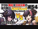 【ゆっくり実況】アラド戦記元日本代表のほろ酔いDNFDuel　#54【スイフトマスター　VS　ドラゴンナイト】