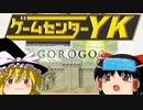 【ゲームセンターYK ゆっくり課長の挑戦 】GOROGOAに挑戦 Part5