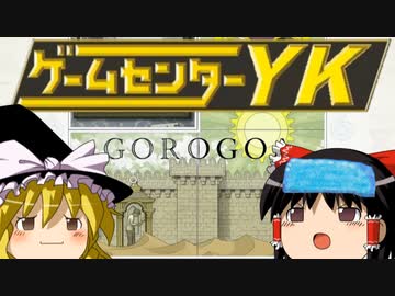 【ゲームセンターYK ゆっくり課長の挑戦 】GOROGOAに挑戦 Part5