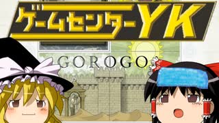 【ゲームセンターYK ゆっくり課長の挑戦 】GOROGOAに挑戦 Part5