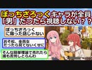 ぼっちざろっくのキャラが全員男だったら絶賛されてない。オタクは性欲でアニメを観ている【アニメスレ】【ゆっくり】【2ch】