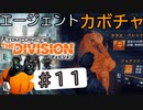 【The Division】エージェントカボチャ #11【CeVIO実況】