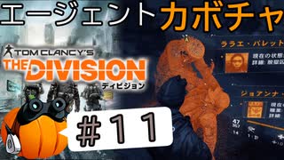 【The Division】エージェントカボチャ #11【CeVIO実況】