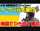 【時事ニュース解説】ウクライナ義勇軍に参戦したイ･グン元大尉､自国で"ひき逃げ"事故｡一方､名誉毀損で訴状連発へ!