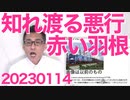Colabo 界隈の錬金術を解説／知れ渡る赤い羽根の悪行、JR貨物がコラボ事業を中止／赤い羽根の理事、自分の団体を毎年助成してた 20230114