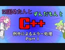 【VOICEVOX解説】めたずんC++　Part32 例外によるエラー処理1