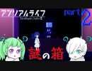 【フルボイス】ドアを開けると、そこは海でした…。#２【アンリアルライフ】