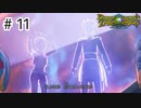 【実況】お宝探して世界を駆け回る【ドラゴンクエストトレジャーズ】＃11