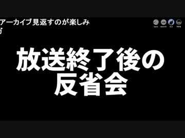 [会員専用] 6周年記念長時間放送反省会