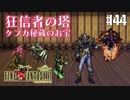 【ピクセルリマスターFF6】ぽんこつヒカセンが愛することを知る実況 Part.44【実況】