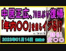 『中居正広、70日ぶり「キャスターな会」復帰　笑顔で「元気そう？」自らイジり「万全」アピール』について【語る女装家[138]】