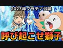 【テイルズオブアスタリア】TOV推しが2023年1月プラチナ召喚に挑む！