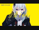 【ニコカラ】電視遊戯 【offvocal】