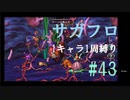 【サガフロリマスター】1キャラ1周縛り part43クーン編⑤