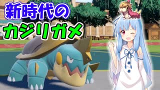 【VOICEROID実況】最強ポケモンと一緒にやるポケモン実況part3　時代はカジリガメや【ポケモンSV】