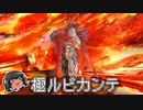 ゆっくりと振り返る極ルビカンテ討滅戦 #FF14