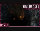 【FF12 ゾディアックエイジ】神か悪魔か「闇神でしたよ？」「こまけぇことはどうでもいいクポ！！！」　賛否分かれる神ゲーム実況  #77