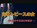 白ワンピースの女【ゆっくり怪談】【怖い話】