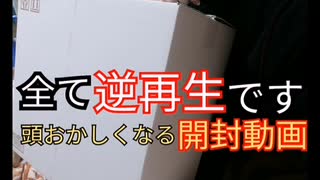 【逆再生】頭がおかしくなる開封動画❗