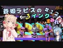 【スプラトゥーン3】蒼姫ラピスのインクまみれ #12 【ほぼ #彩澄しゅお 実況】