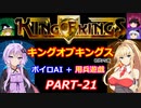 【キングオブキングス】ボイロAI＋用兵遊戯PART21【VOICEROID遊劇場】