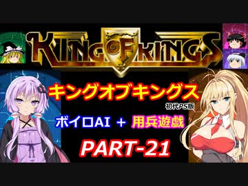 【キングオブキングス】ボイロAI＋用兵遊戯PART21【VOICEROID遊劇場】