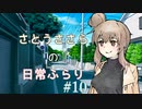 【CeVIO】さとうささらの日常ふらり#10【ソフトウェアトーク】
