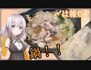 紲星あかりの一人メシ【鍋！】