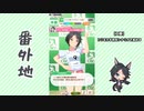 【実況】ウマ娘 プリティーダービー番外地382【フジキセキ育成編4】