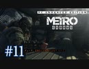 MetroExodus PC Enhanced Edition プレイ動画 #11