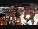 【VOICEROID実況】東北きりたんの毎日テト１チャレンジW 307日目【テトリス99】