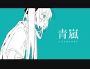 青嵐 / 初音ミク