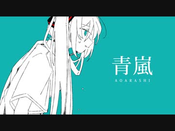 青嵐 / 初音ミク