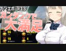 【ガンエボ】ガンタンクで大満足な紲星あかり.#13【紲星あかり実況】