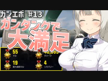 【ガンエボ】ガンタンクで大満足な紲星あかり.#13【紲星あかり実況】