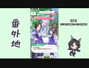 【実況】ウマ娘 プリティーダービー番外地381【フジキセキ育成編3】