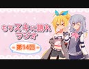 もうスキに語れラジオ 第14回